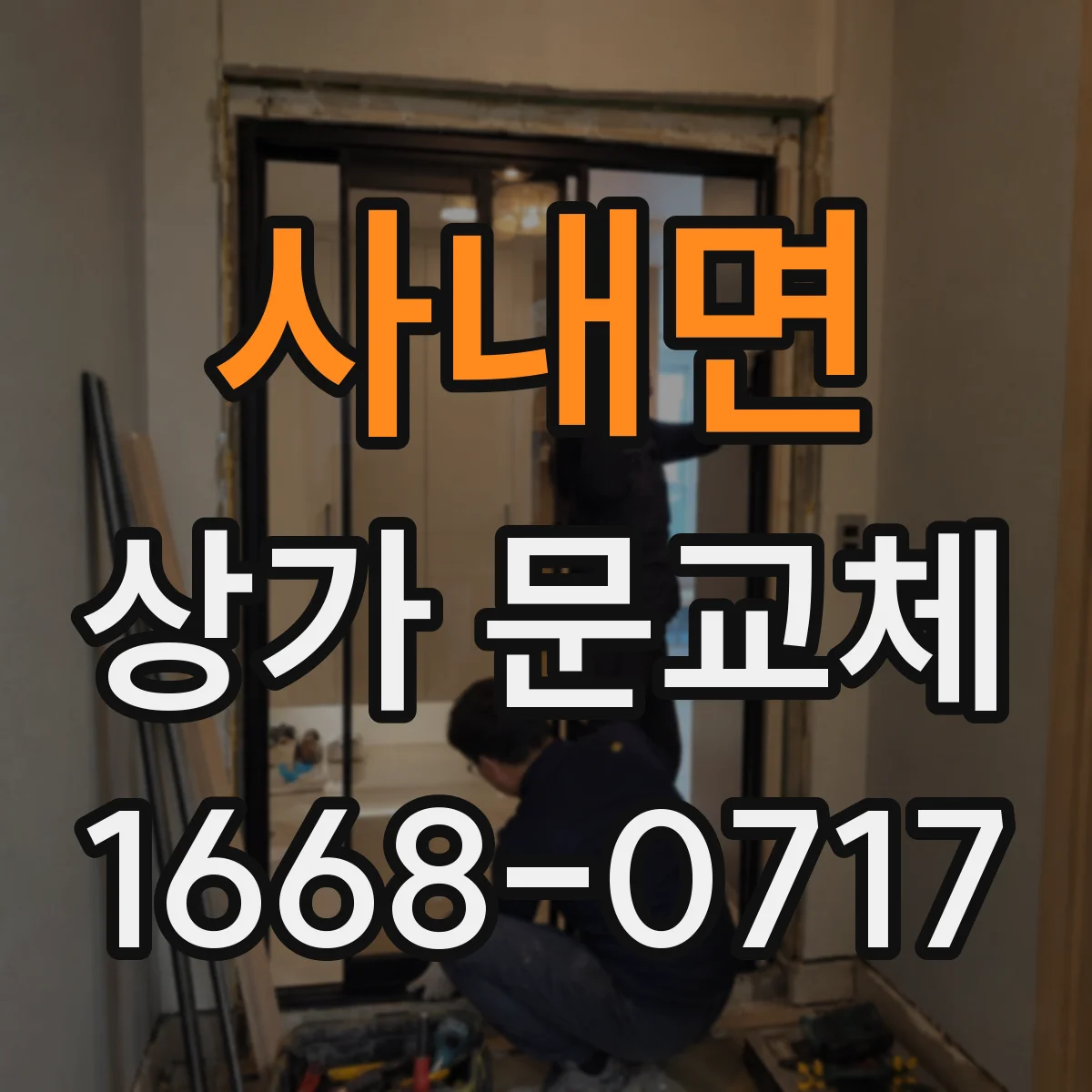 사내면 상가 문교체