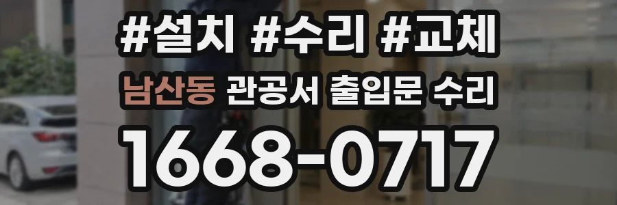 남산동 관공서 출입문 수리