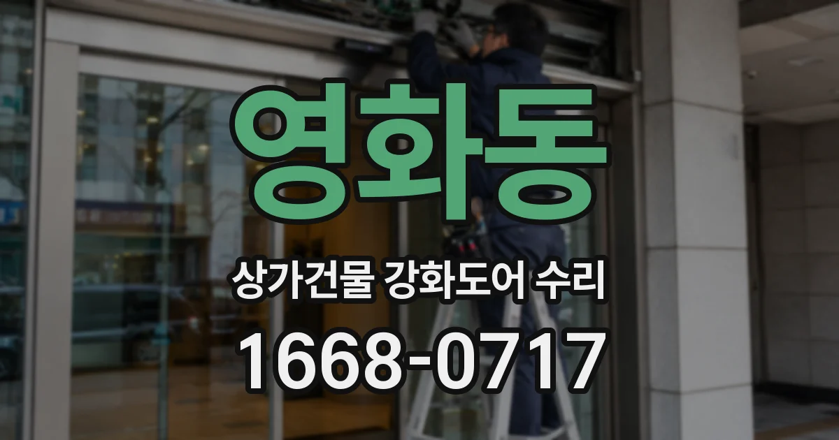 영화동 상가건물 강화도어 수리