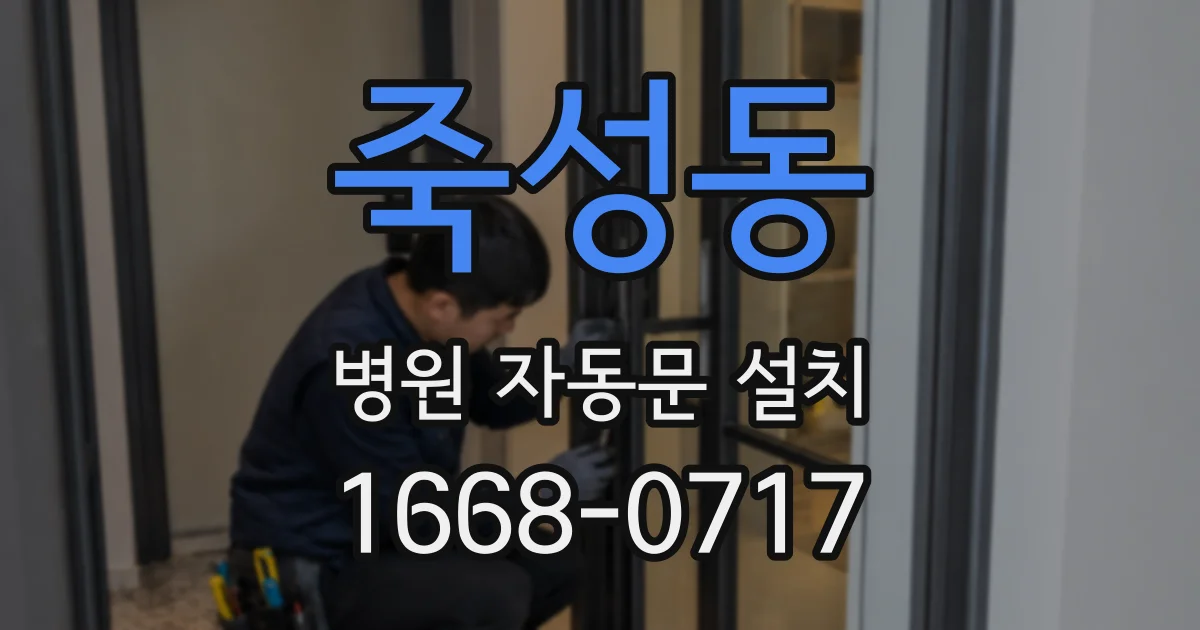 죽성동 병원 자동문 설치