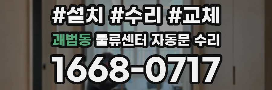괘법동 물류센터 자동문 수리