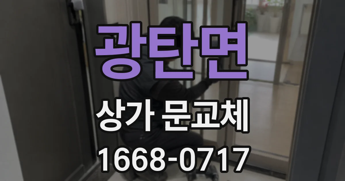 광탄면 상가 문교체