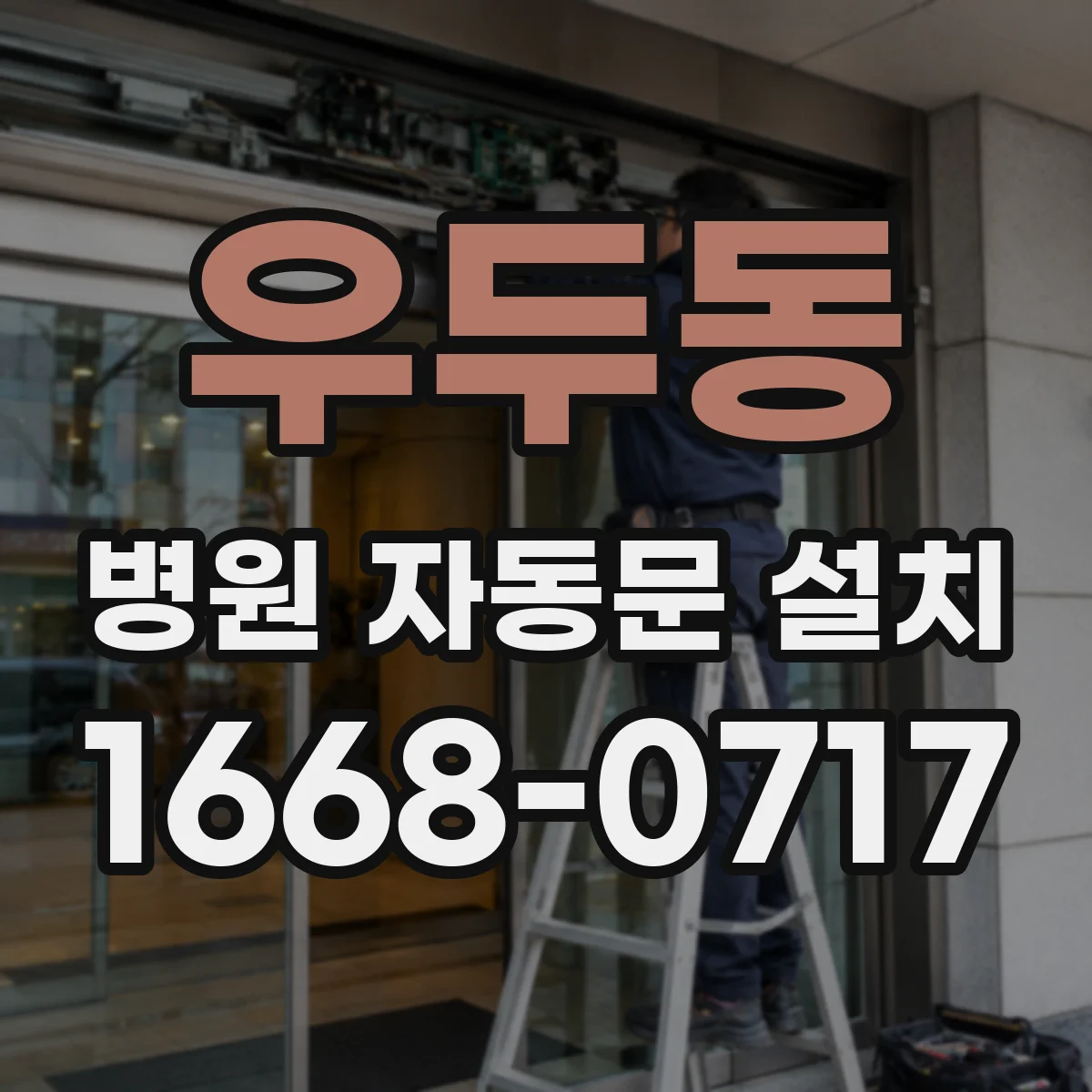 우두동 병원 자동문 설치