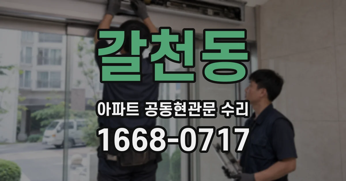 갈천동 아파트 공동현관문 수리