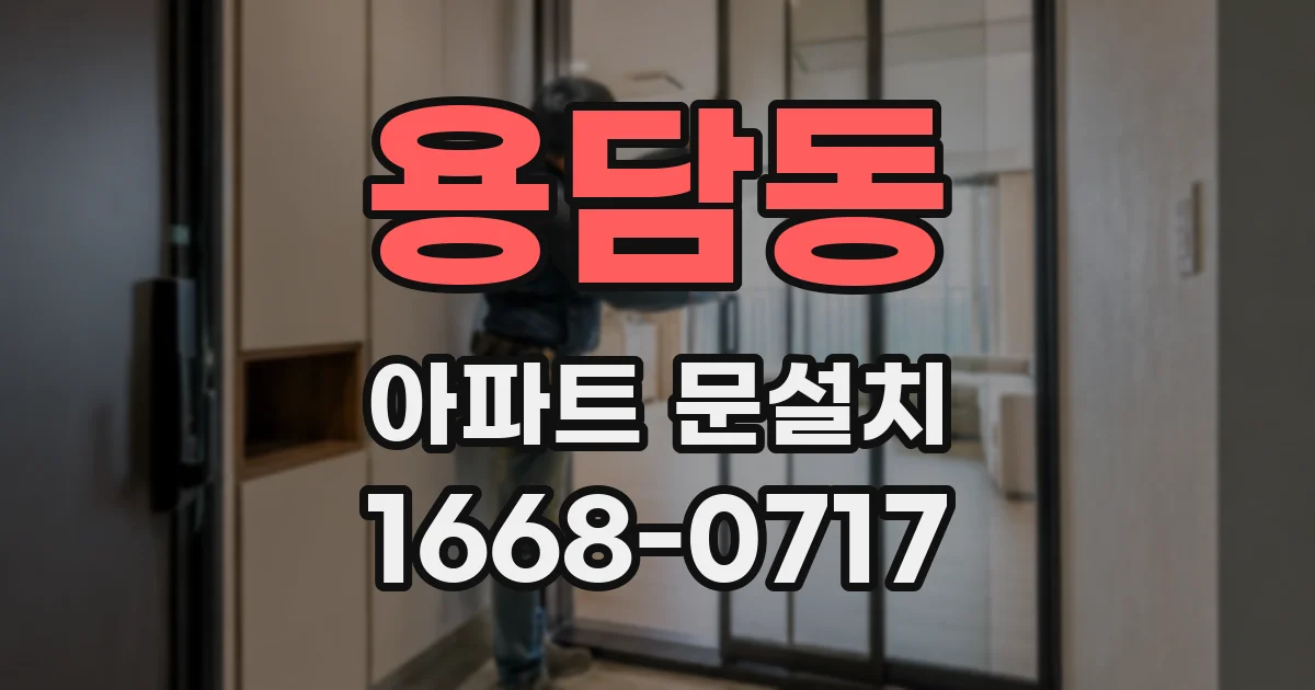 용담동 아파트 문설치