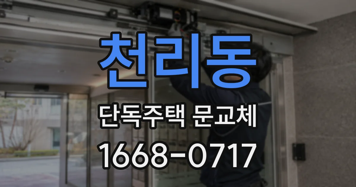 천리동 단독주택 문교체
