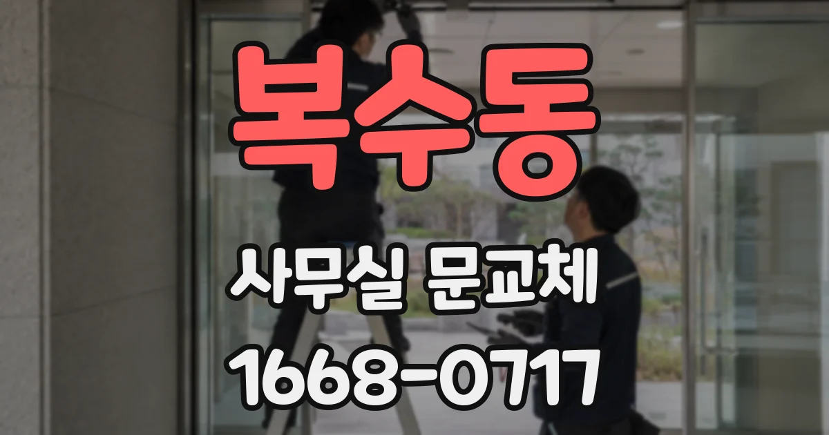 복수동 사무실 문교체