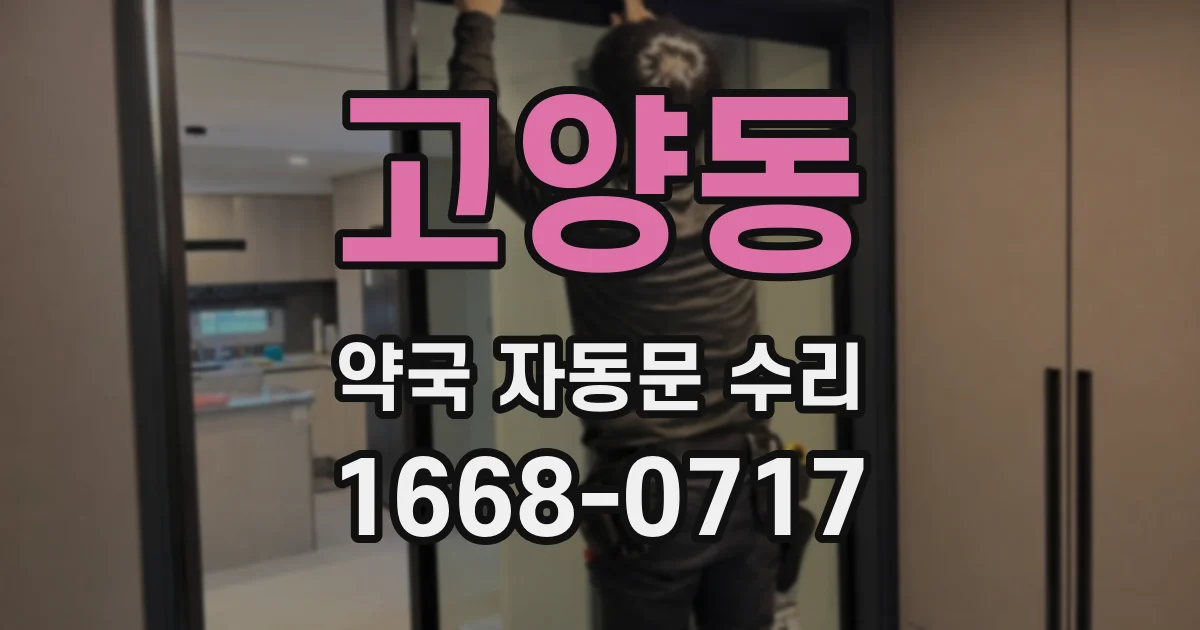 고양동 약국 자동문 수리