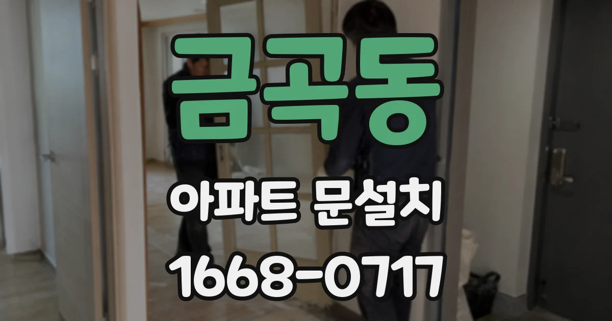 금곡동 아파트 문설치