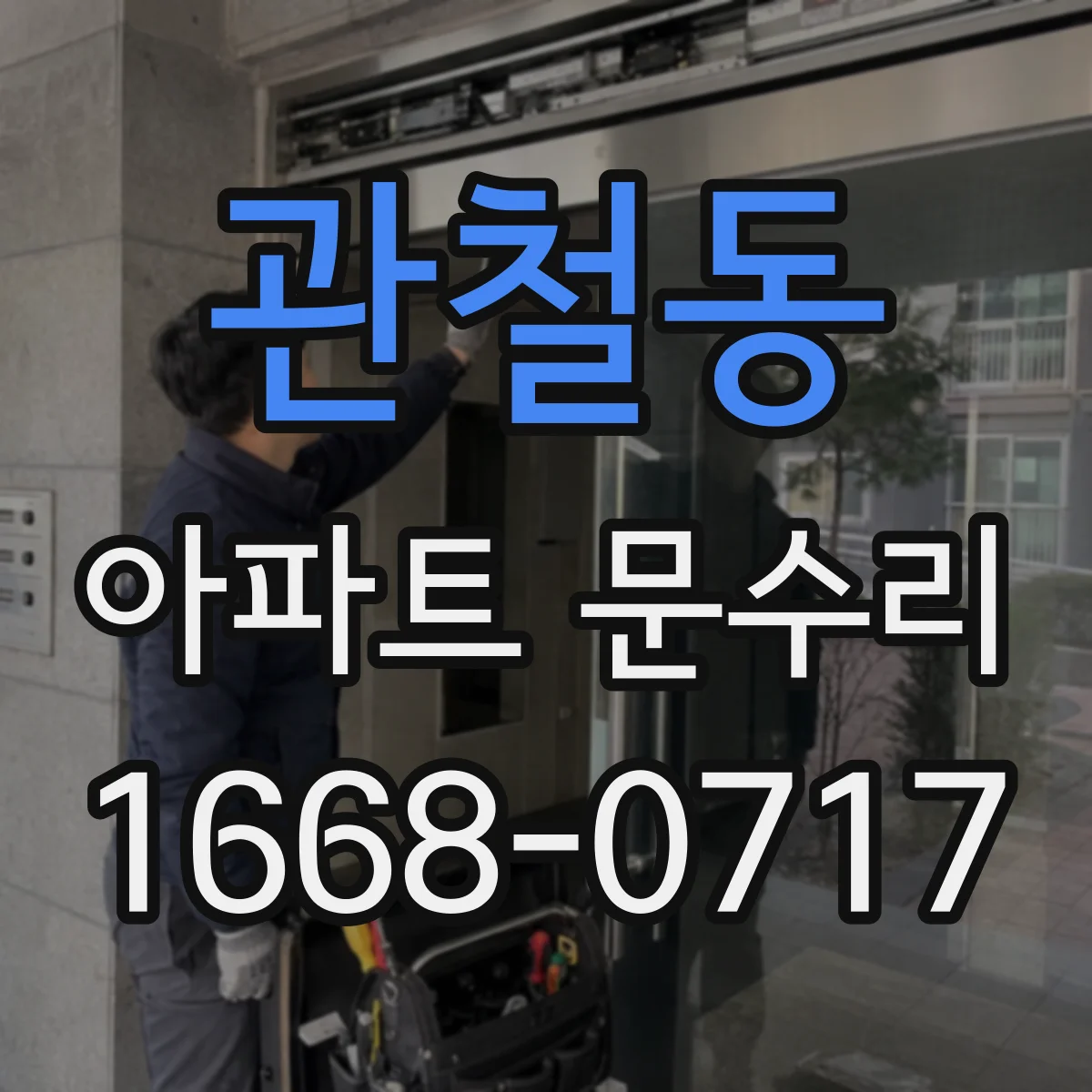 관철동 아파트 문수리