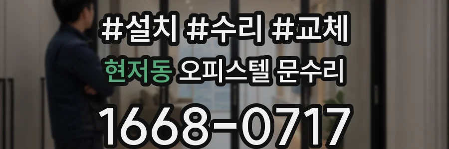 현저동 오피스텔 문수리