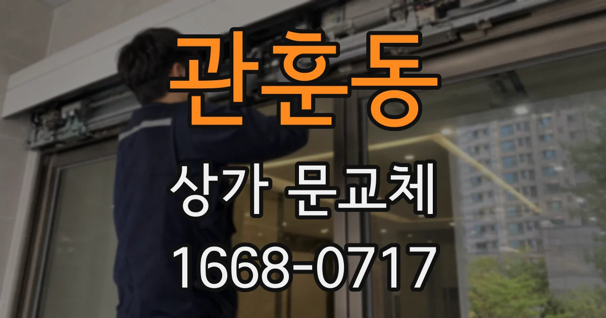 관훈동 상가 문교체