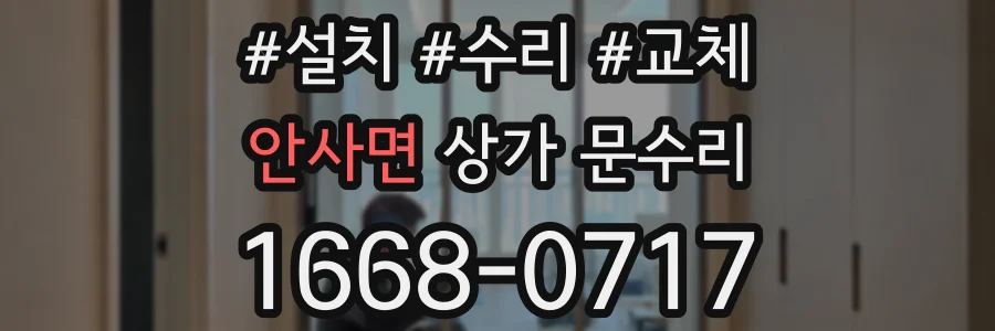 안사면 상가 문수리
