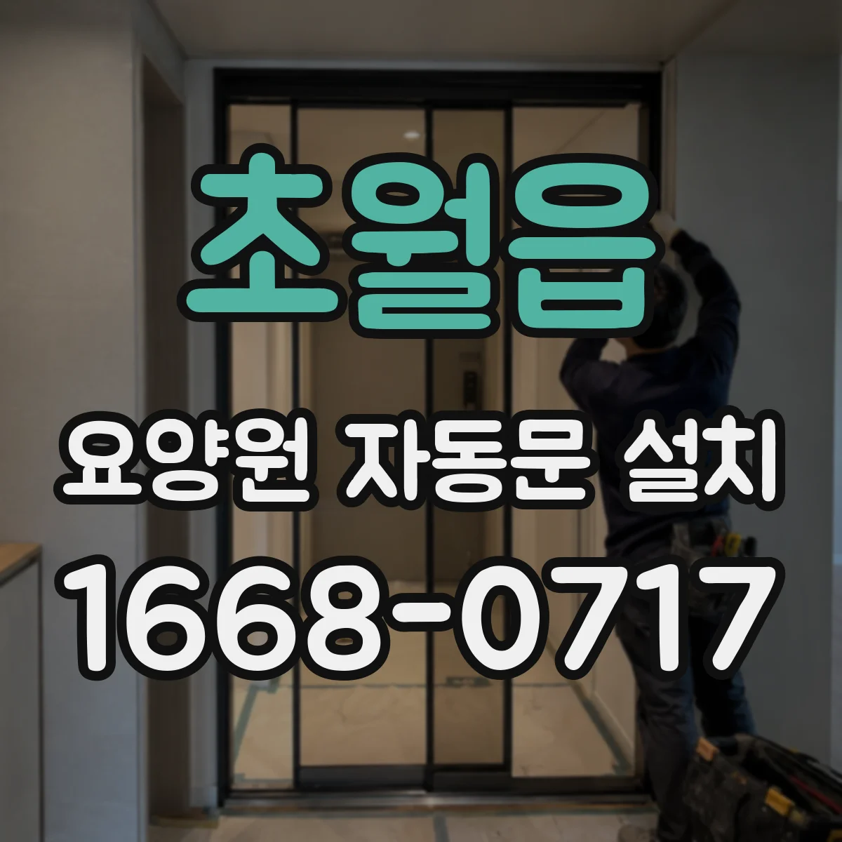 초월읍 요양원 자동문 설치