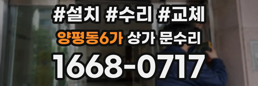 양평동6가 상가 문수리