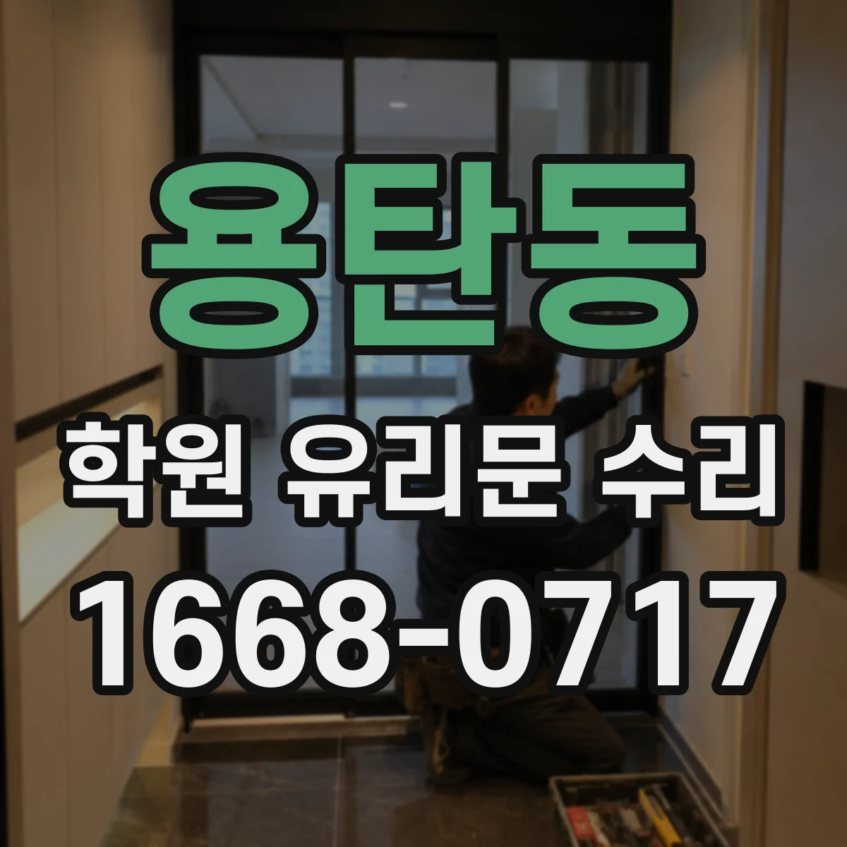 용탄동 학원 유리문 수리
