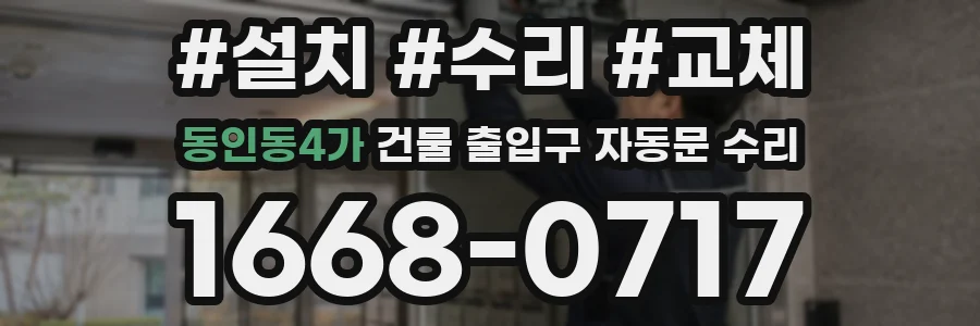 동인동4가 건물 출입구 자동문 수리