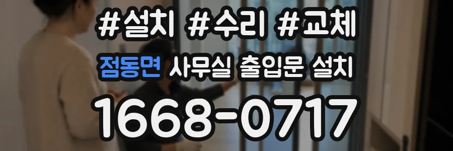 점동면 사무실 출입문 설치