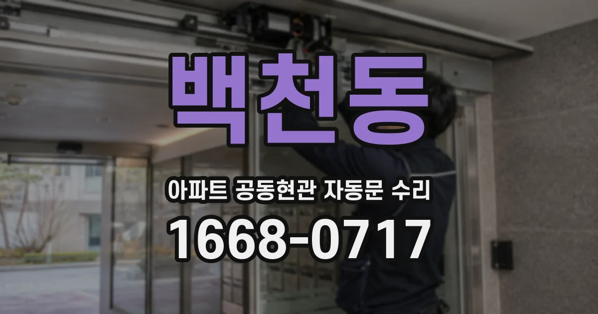 백천동 아파트 공동현관 자동문 수리