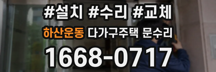 하산운동 다가구주택 문수리