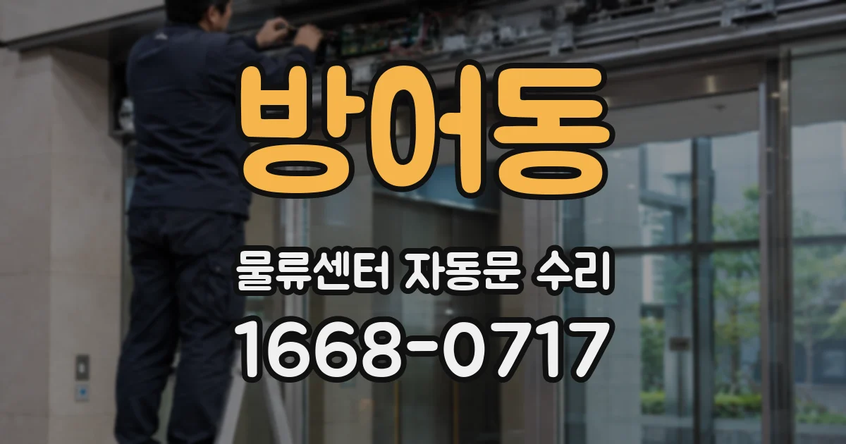 방어동 물류센터 자동문 수리