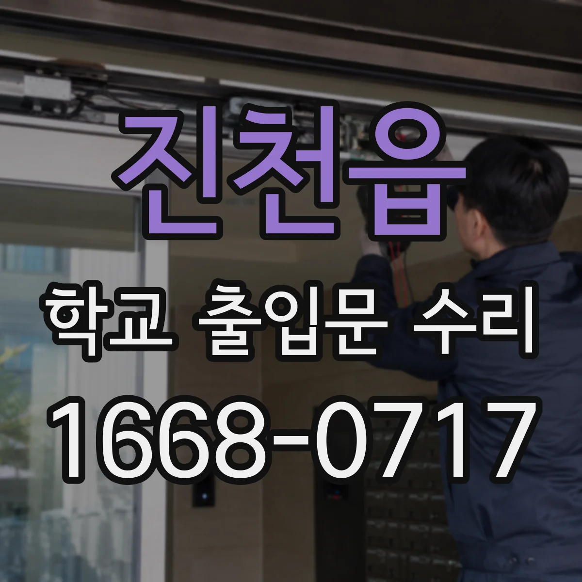 진천읍 학교 출입문 수리