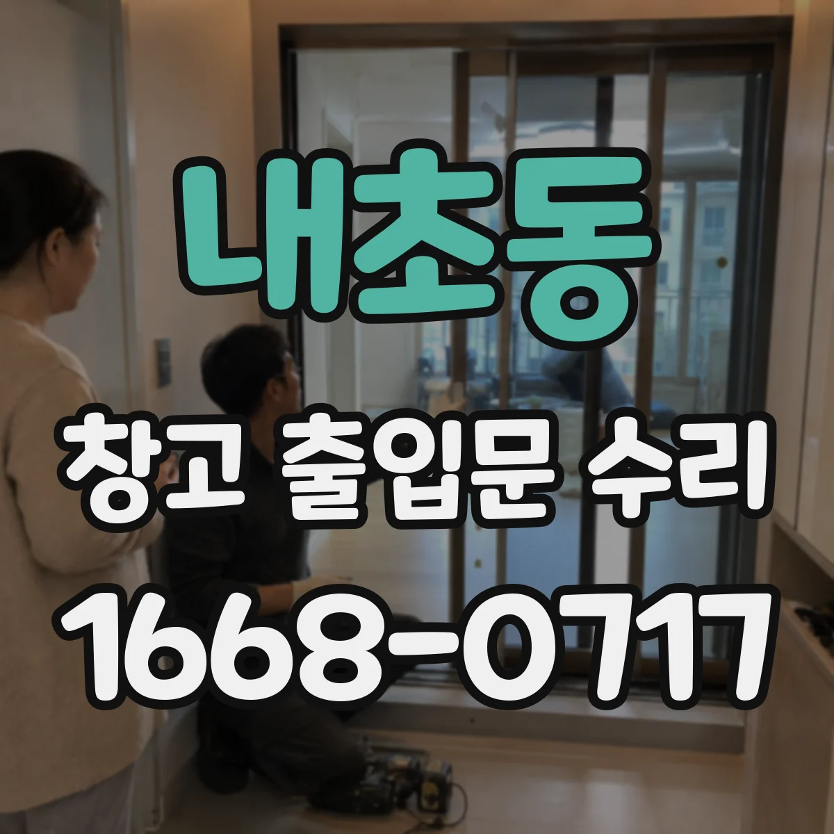 내초동 창고 출입문 수리