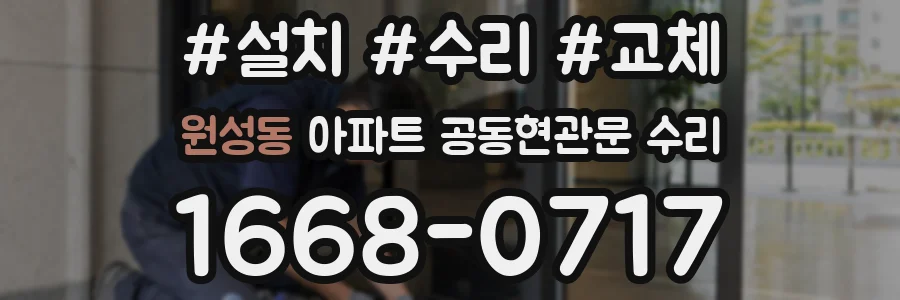 원성동 아파트 공동현관문 수리