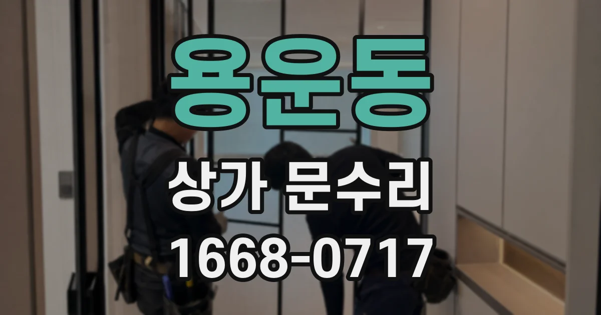 용운동 상가 문수리