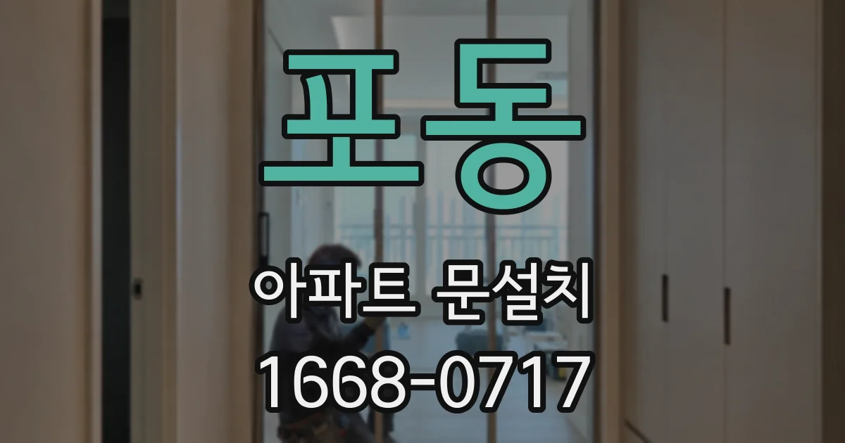 포동 아파트 문설치