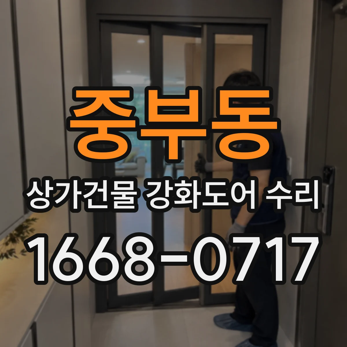 중부동 상가건물 강화도어 수리