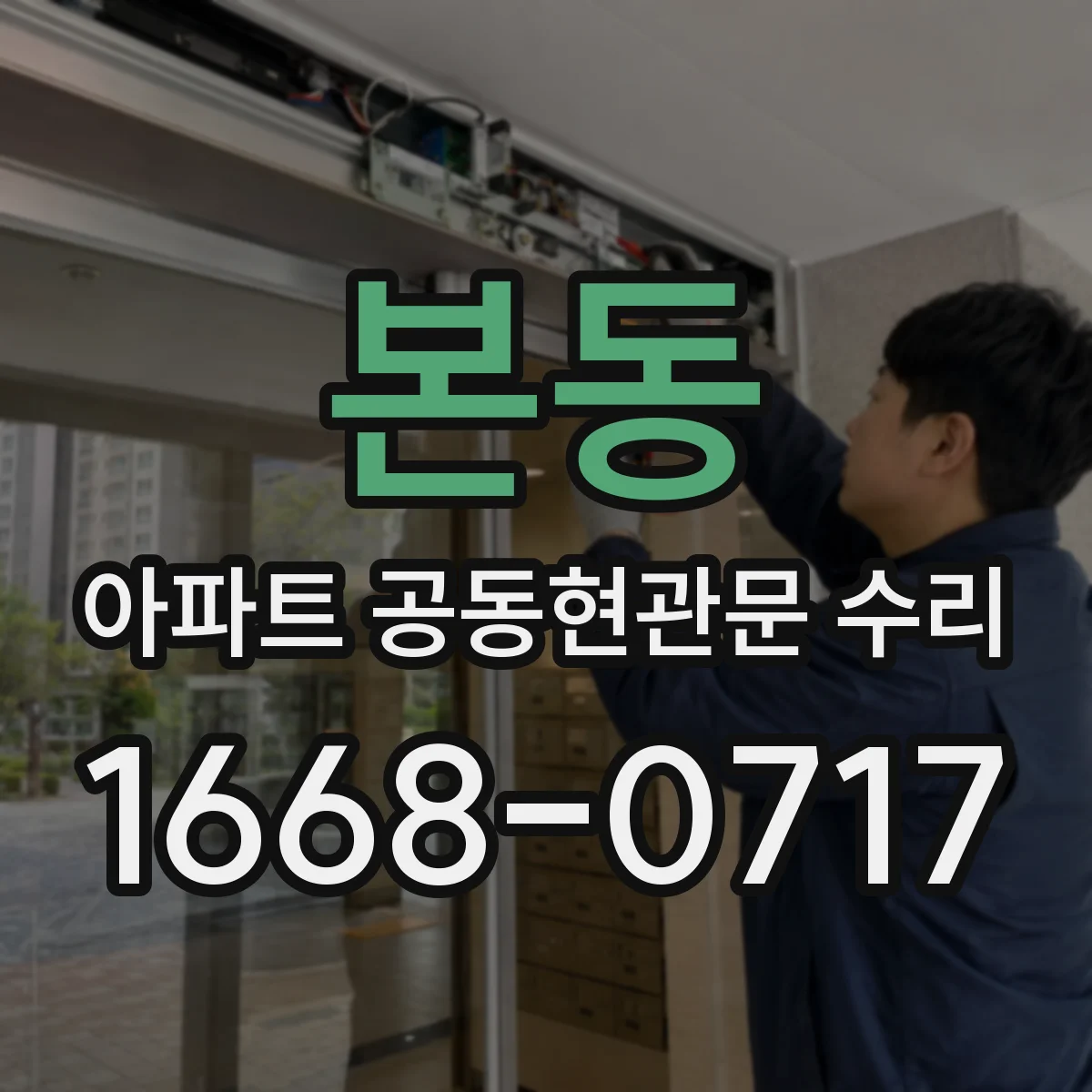 본동 아파트 공동현관문 수리