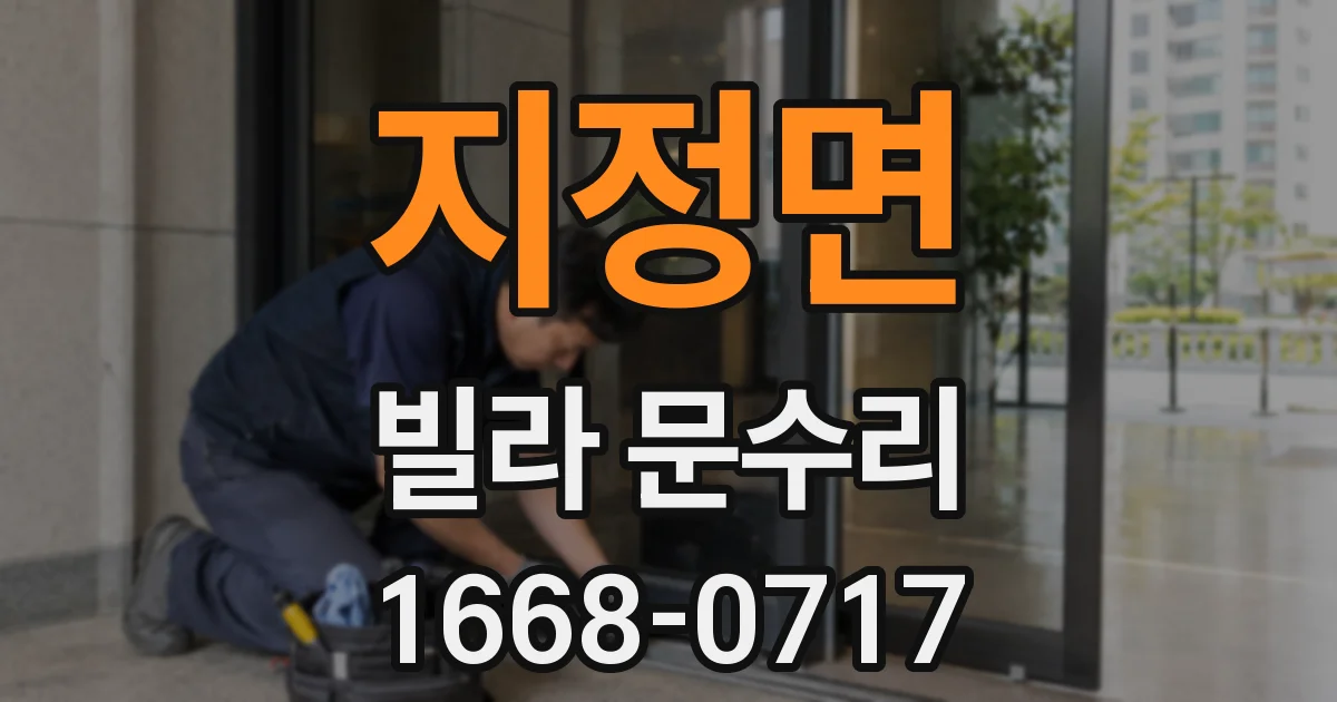 지정면 빌라 문수리