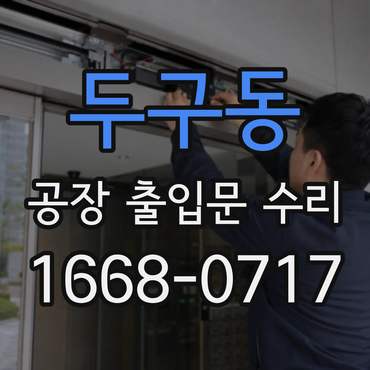두구동 공장 출입문 수리