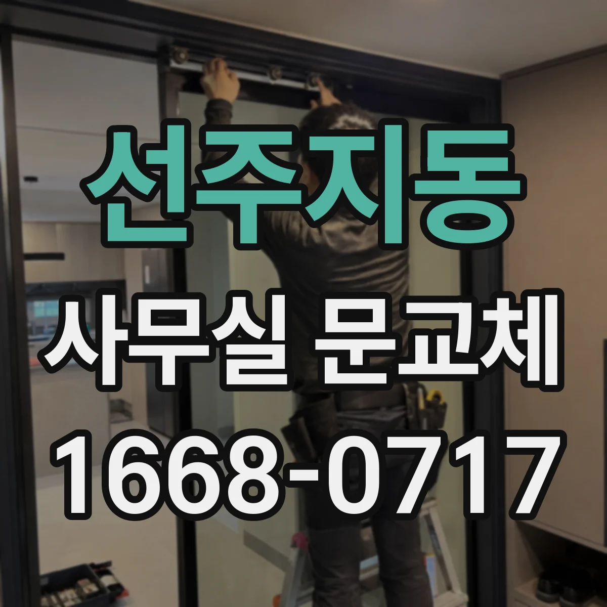 선주지동 사무실 문교체
