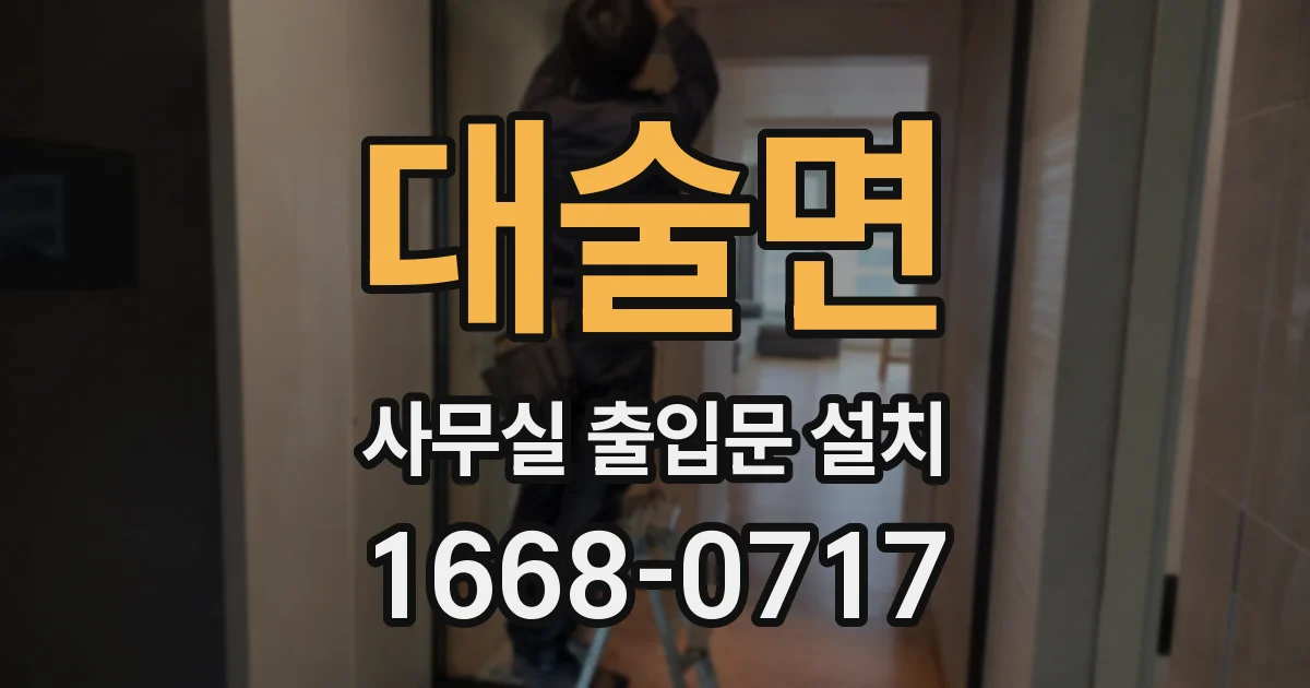 대술면 사무실 출입문 설치