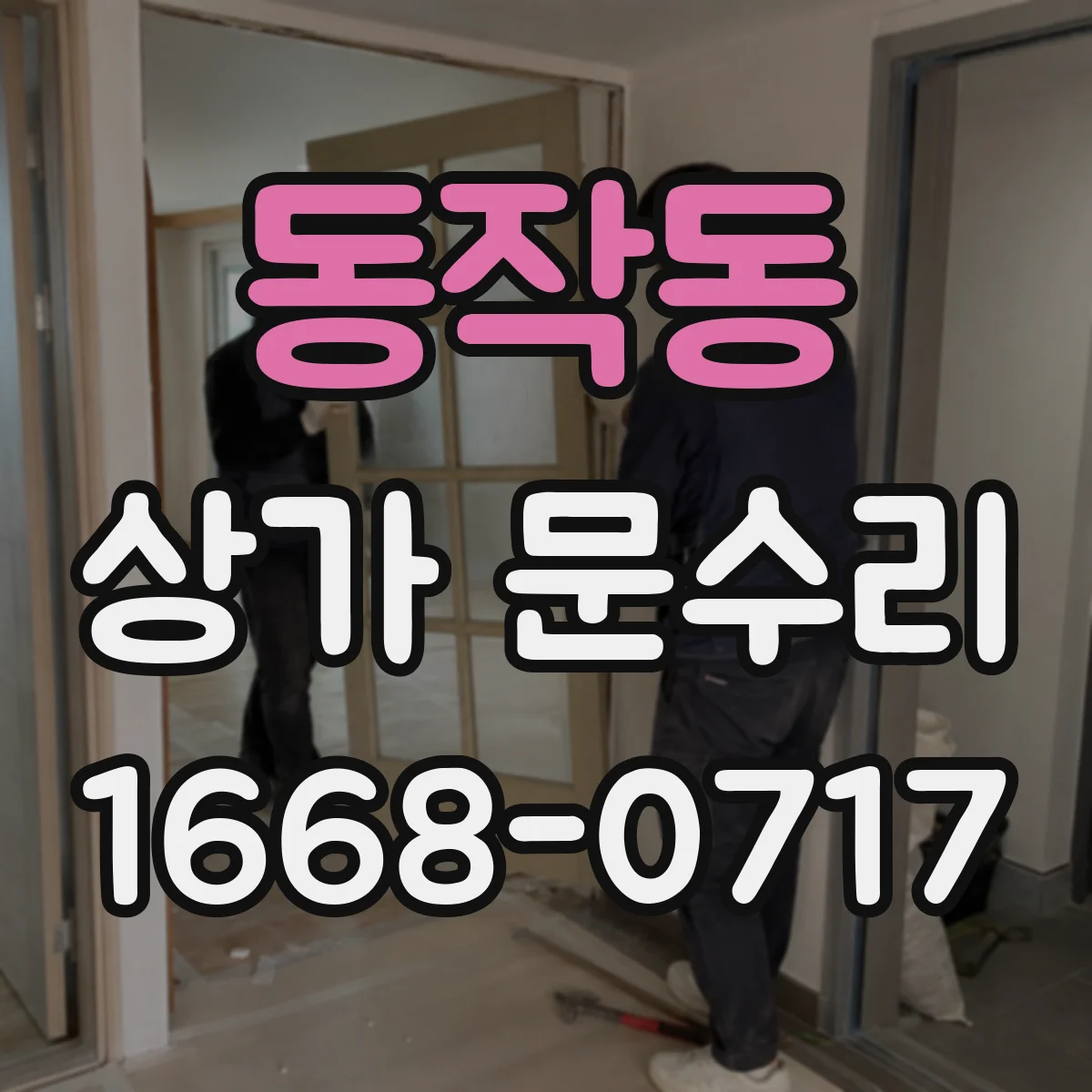 동작동 상가 문수리