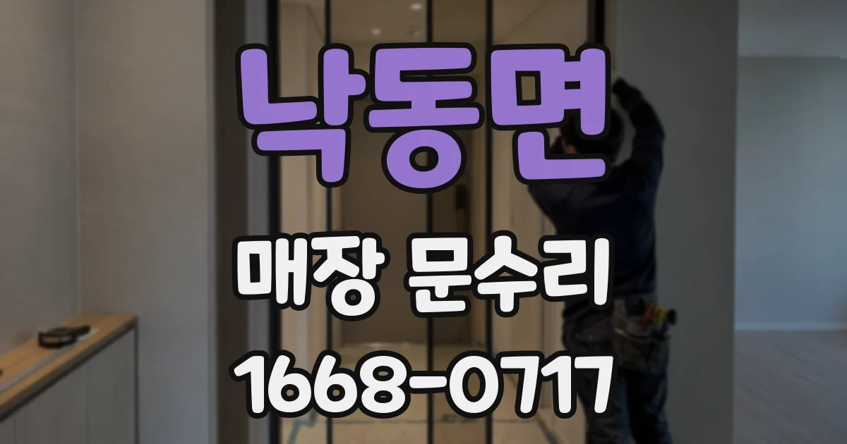 낙동면 매장 문수리