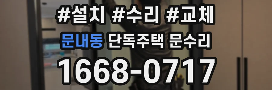 문내동 단독주택 문수리
