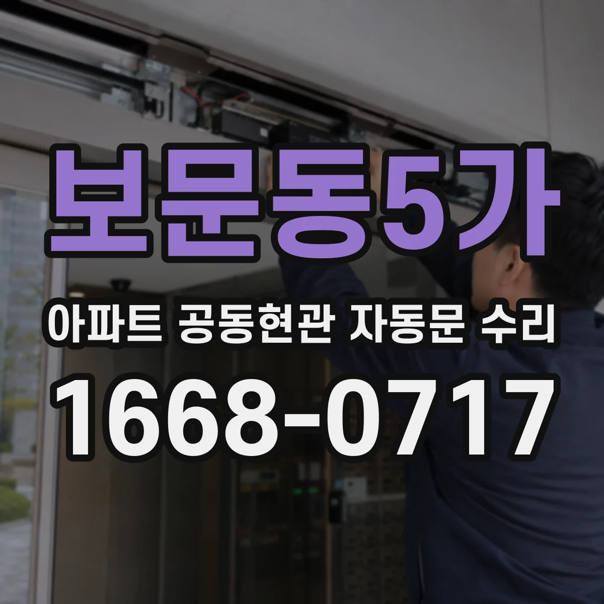 보문동5가 아파트 공동현관 자동문 수리