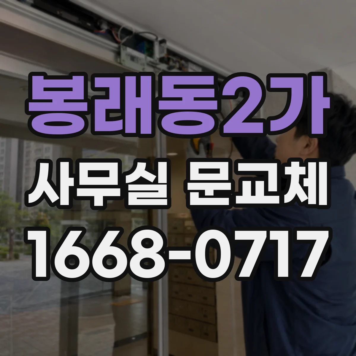 봉래동2가 사무실 문교체