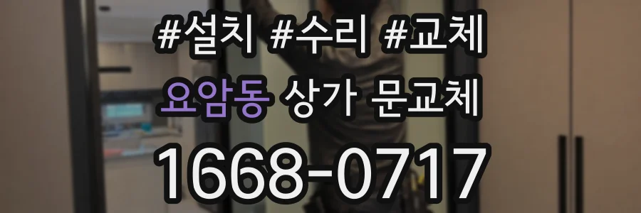 요암동 상가 문교체