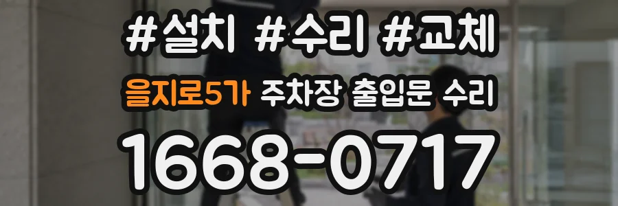 을지로5가 주차장 출입문 수리