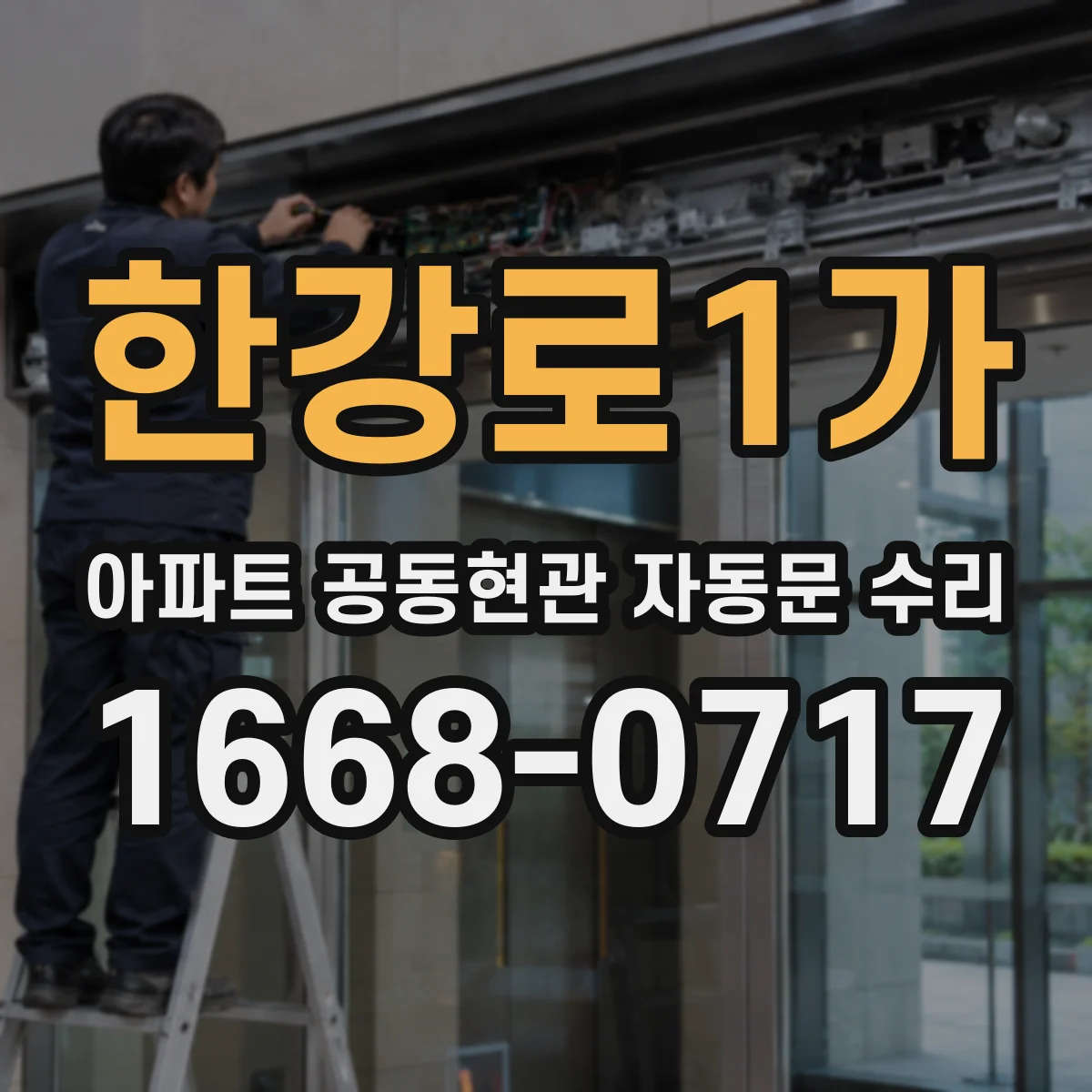 한강로1가 아파트 공동현관 자동문 수리