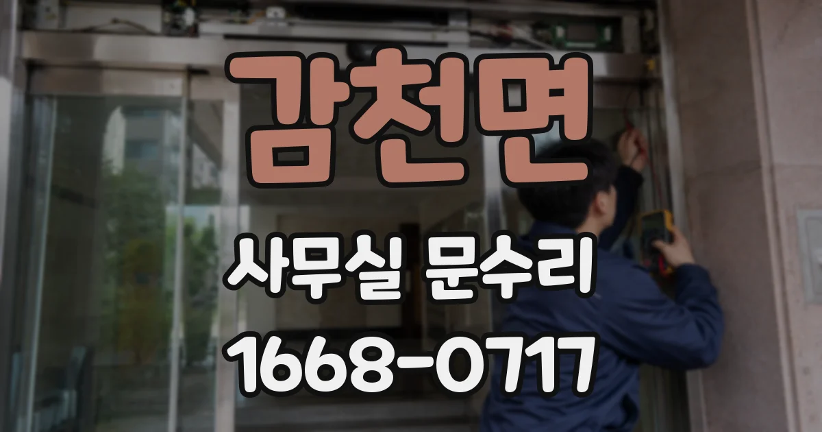 감천면 사무실 문수리