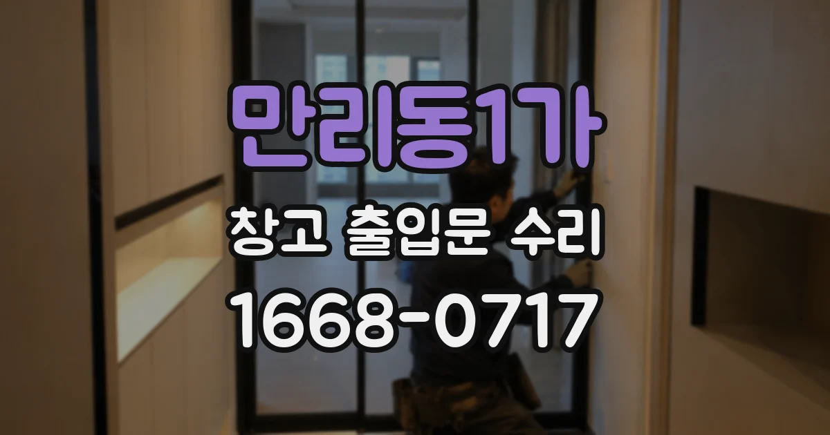 만리동1가 창고 출입문 수리