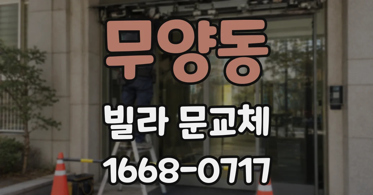 무양동 빌라 문교체