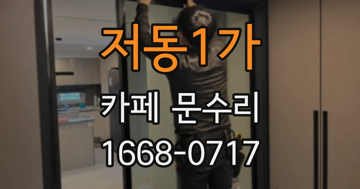 저동1가 카페 문수리