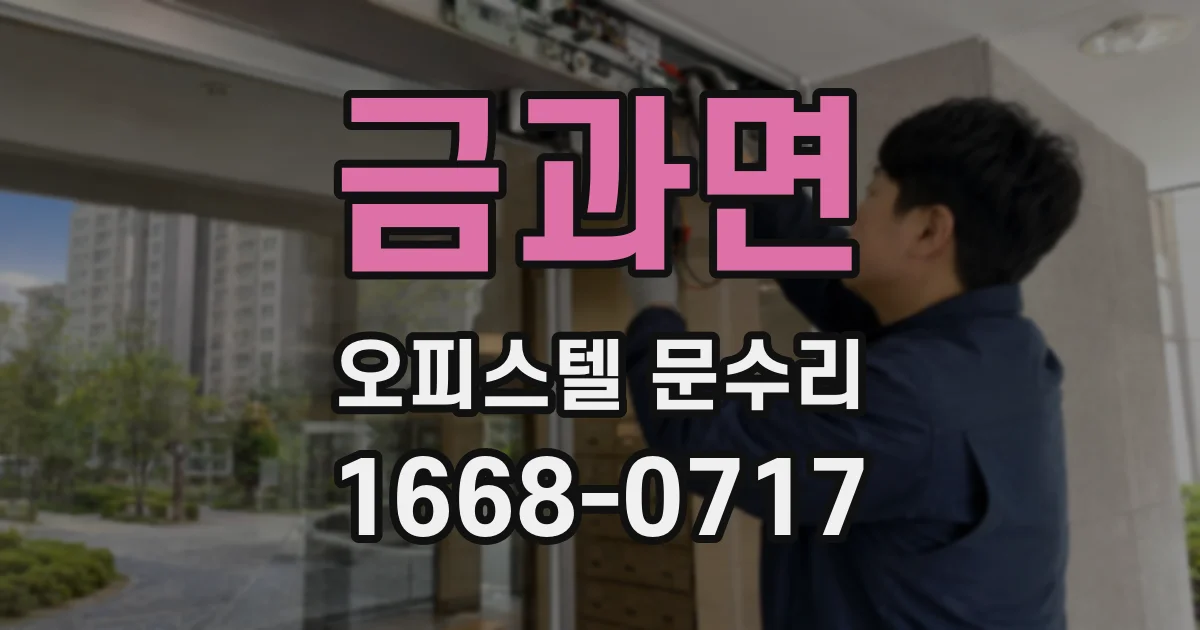 금과면 오피스텔 문수리
