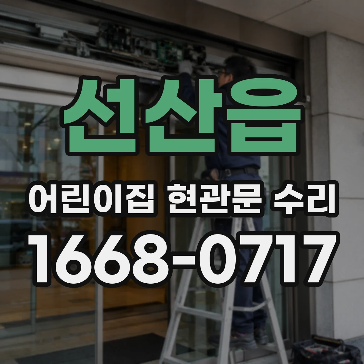 선산읍 어린이집 현관문 수리